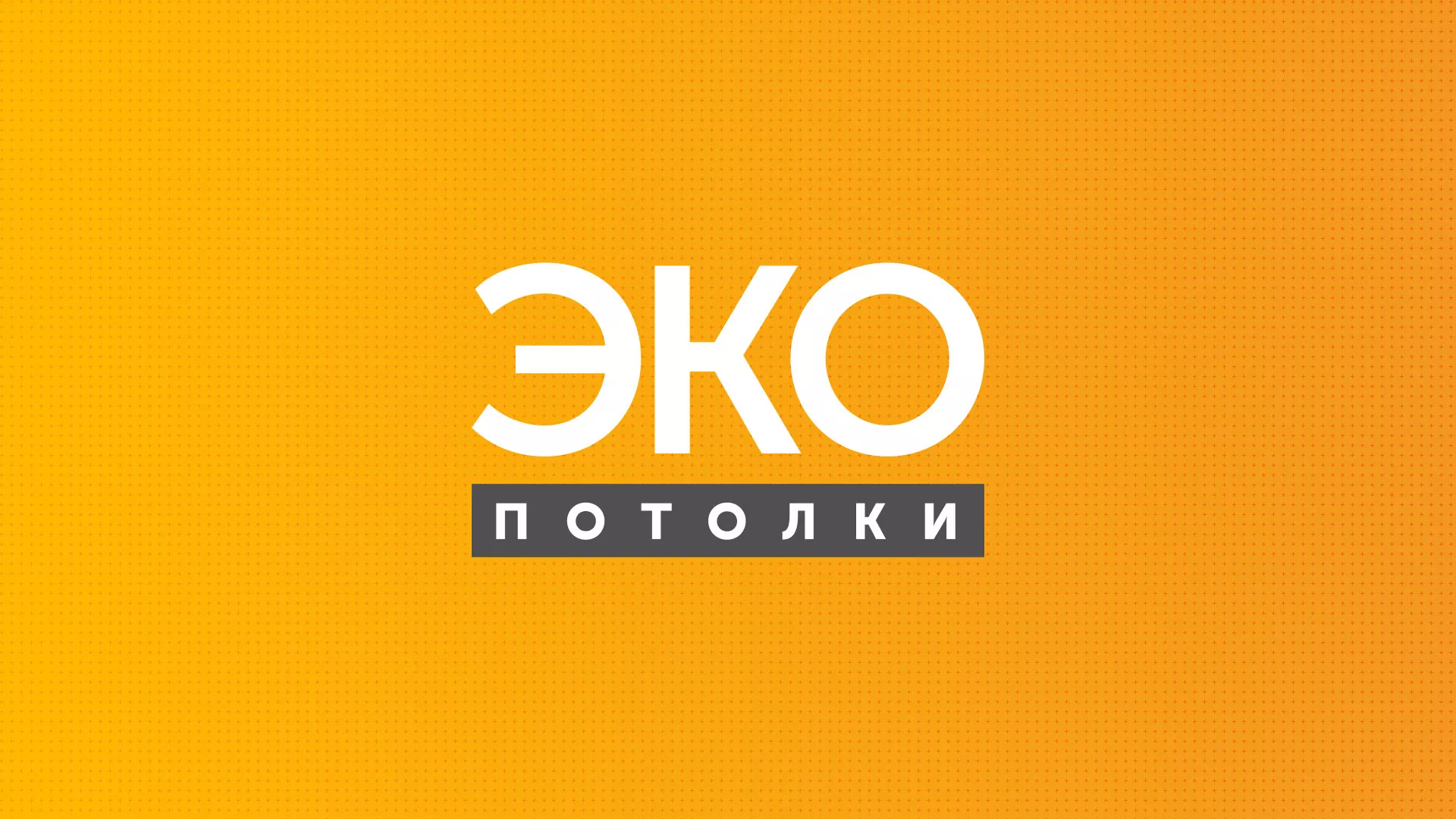 Разработка сайта по натяжным потолкам «Эко Потолки» в Ростове